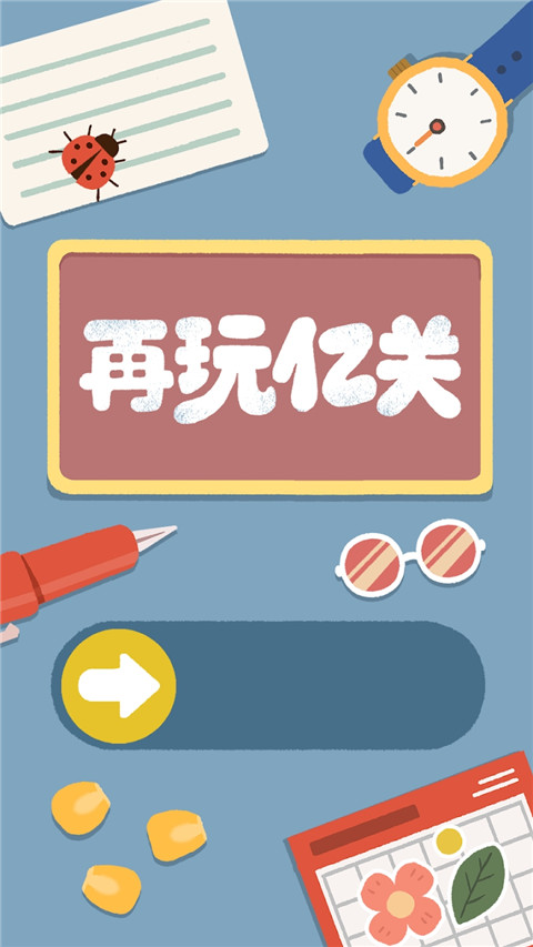 再玩億關(1)