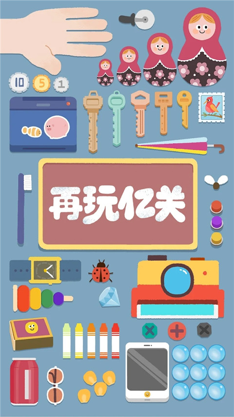 再玩億關(5)