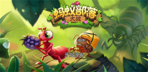 蚂蚁部落大战(3)
