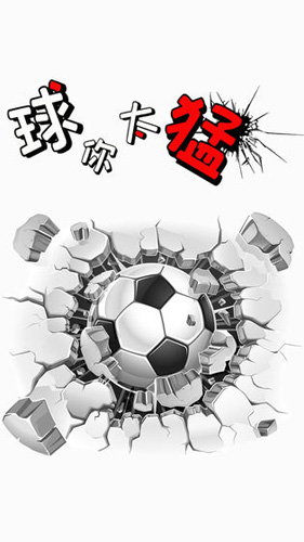 球你太猛(4)