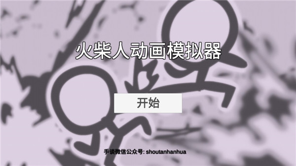 火柴人动画模拟器(3)
