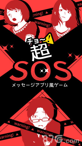 超SOS(4)