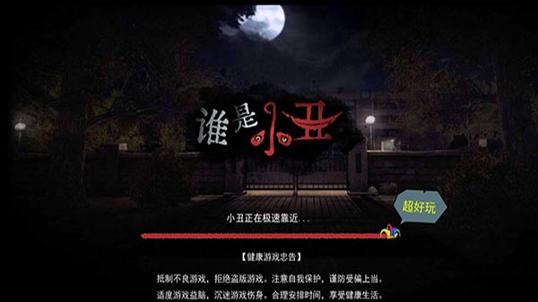 誰是小丑(2)