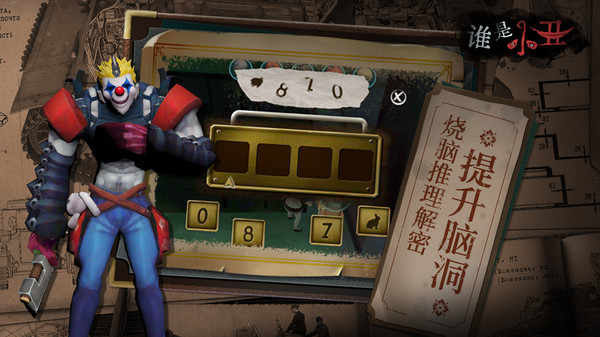 誰是小丑(3)