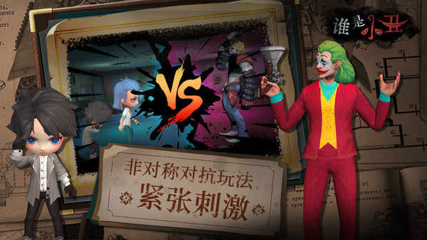 誰是小丑(5)