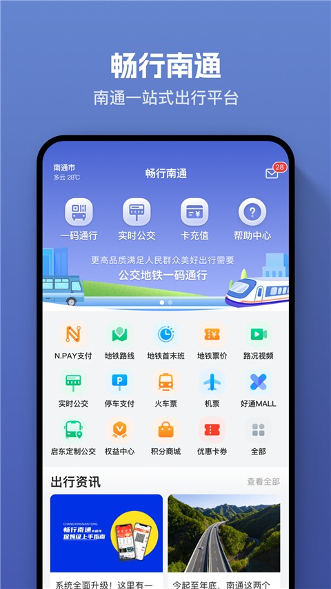 畅行南通掌上公交(1)