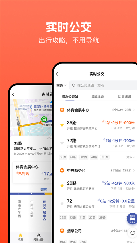 畅行南通掌上公交(2)