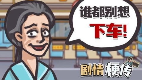 劇情梗傳(2)
