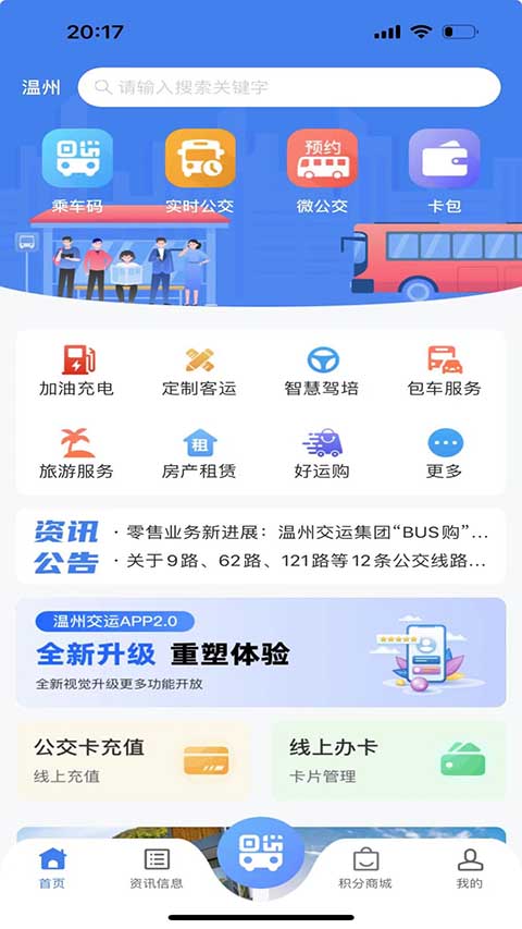 温州掌上公交(1)