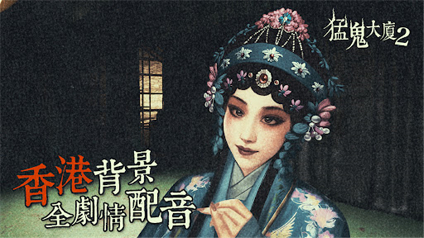 猛鬼大厦2(2)