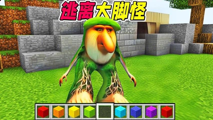 逃離大腳怪(1)