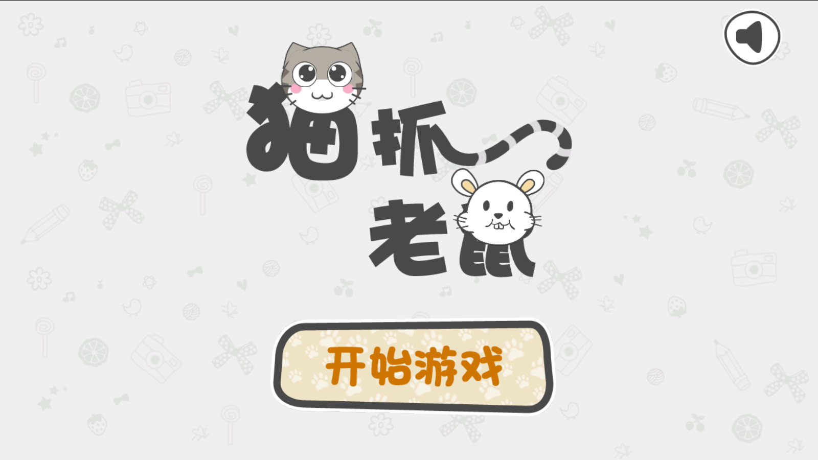 貓抓小老鼠(1)