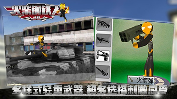 火柴鋼鐵人3D(2)