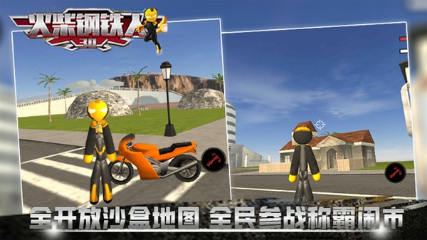 火柴鋼鐵人3D(1)