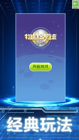 物理彈球王者(3)