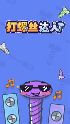 打螺絲達人(1)