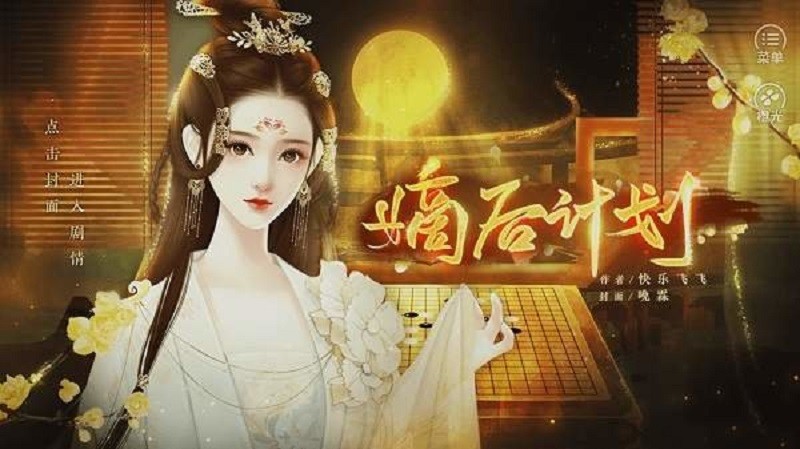 嫡后计划橙光(2)