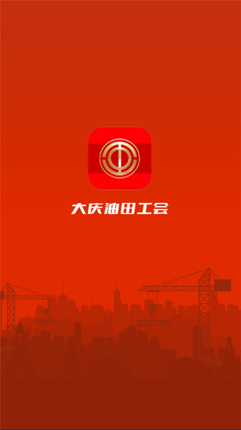 大慶油田工會(2)