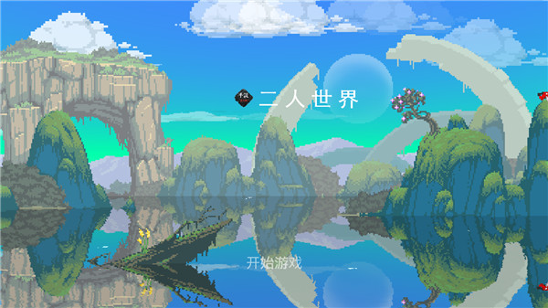 二人世界(3)