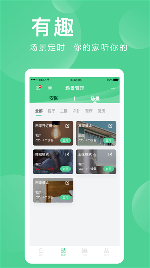 愛感全屋智能(5)