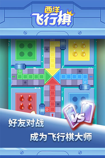 西洋飛行棋(4)