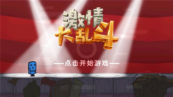 激情大亂斗(1)