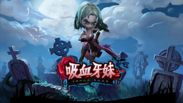 吸血牙妹(3)