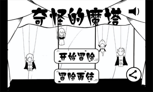 奇怪的魔塔(4)