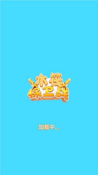 木筏保衛戰(5)