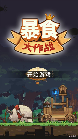 暴食大作戰(zhàn)(1)