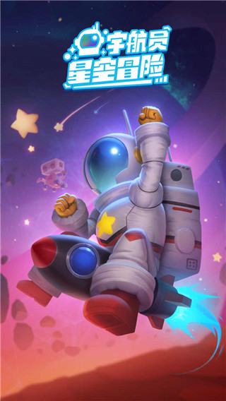 宇航員星空冒險(xiǎn)(1)