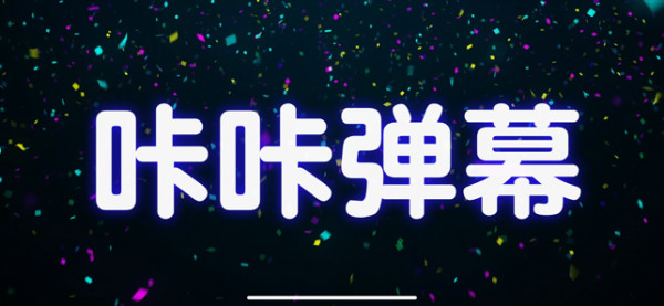 咔咔弹幕(3)