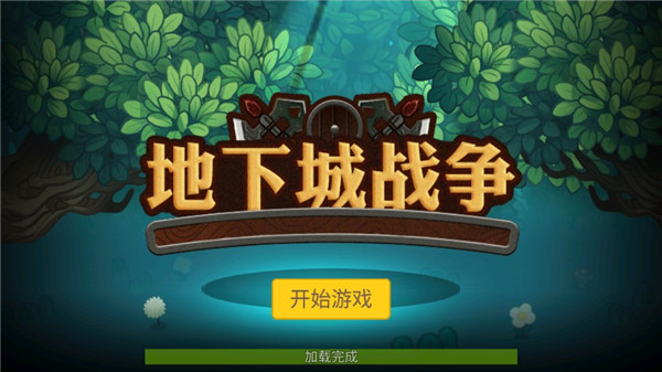 地下城戰爭(3)