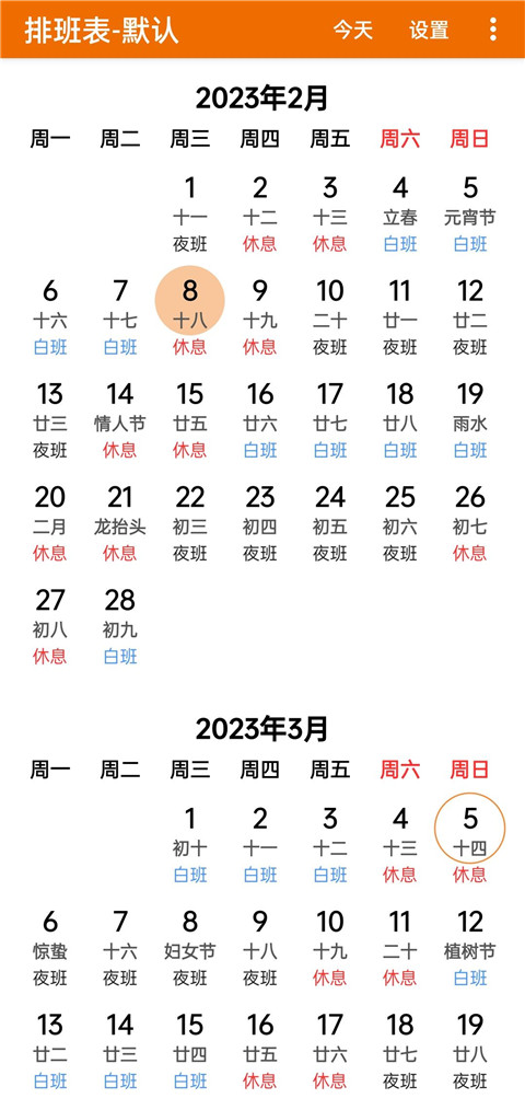 我的排班表(2)