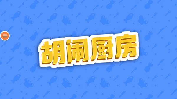 胡鬧廚房(2)