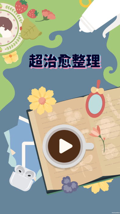 超治愈整理(1)