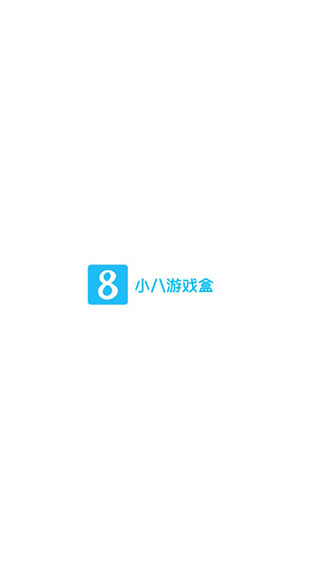 小8游戲盒子(2)