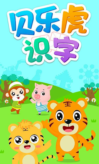 貝樂虎識字(4)
