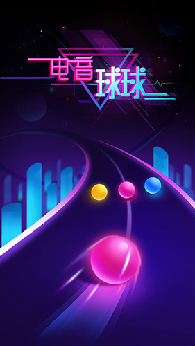 電音球球(2)