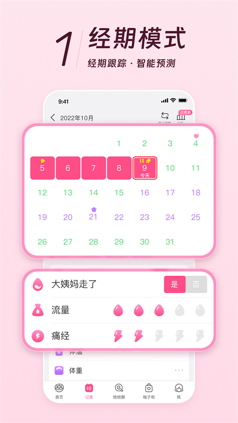 美柚记录月经(1)