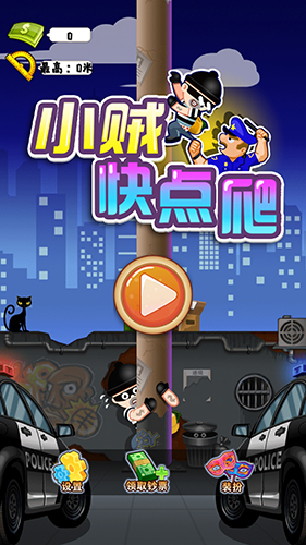 小賊快爬(1)