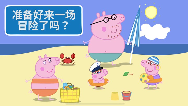 河馬佩奇大冒險(4)
