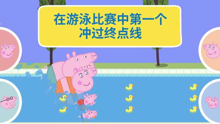 河馬佩奇大冒險(3)