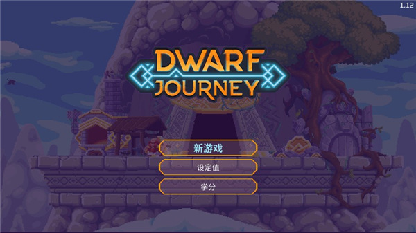 矮人之旅(2)