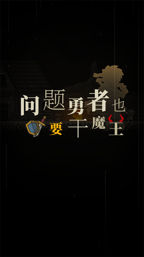 問(wèn)題勇者也要干魔王(3)