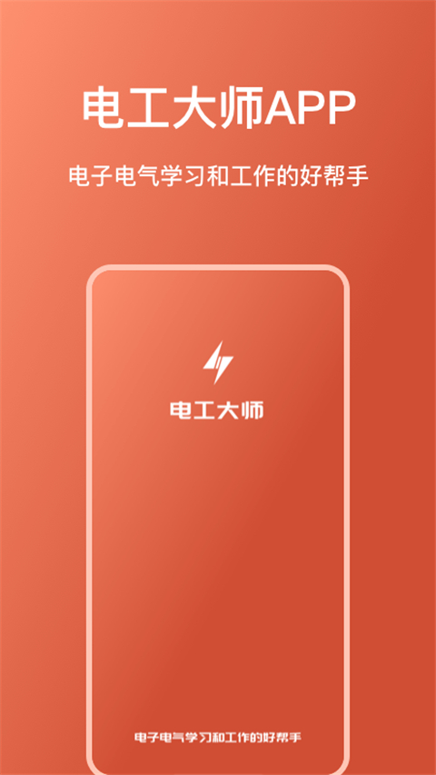 電工大師(4)