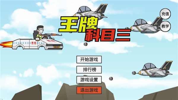王牌科目三(2)