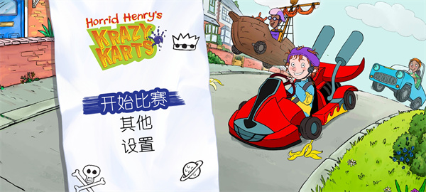 可怕的亨利瘋狂卡丁車(1)