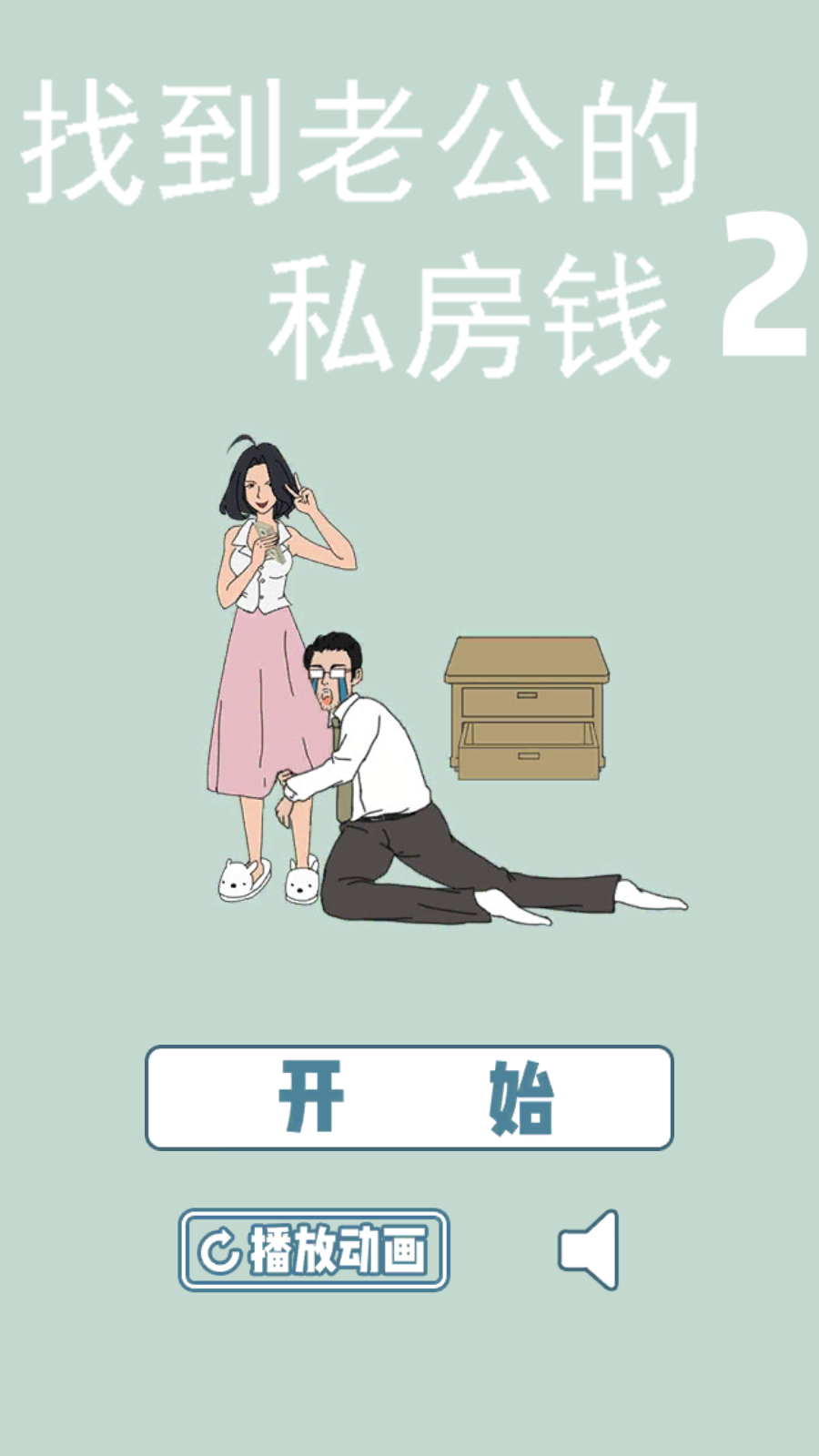 找到老公的私房錢2(1)