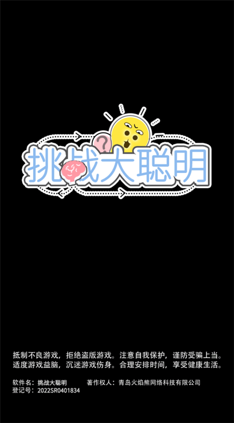 挑戰(zhàn)大聰明(3)